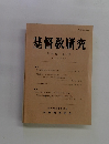 基督教研究　第54巻 第2号　１９９３年３月号