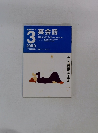 NHKラジオ英会話　２０００年3月号