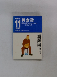 NHKラジオ 1999年11月号 英会話