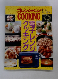 オレンジページCOOKING　1992　Autumn