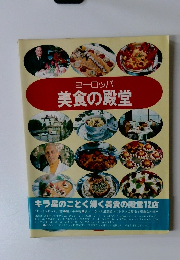 ヨーロッパ美食の殿堂