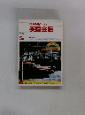 NHK ラジオ 英語会話　１９９０年5月号
