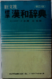 標準　漢和辞典