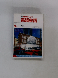 NHK ラジオ 英語会話 1990年9月号