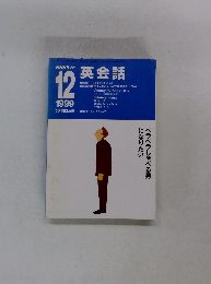 NHKラジオ英会話　１９９９年１２月号
