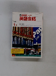 NHK ラジオ 英語会話　1991年1月号