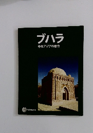 ブハラ　中央アジアの傑作