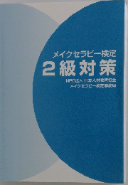 メイクセラピー検定 2級対策