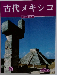 古代メキシコ