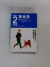 NHKラジオ　2000年2月号 英会話