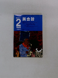 NHKラジオ　１９９９年２月号　英会話