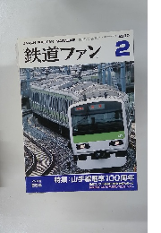 鉄道ファン　２０１０年2月号