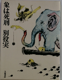 象は死刑別役実