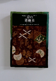 京の染織美