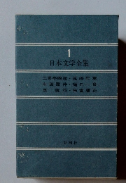 日本文学全集　1