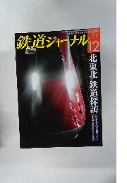 鉄道ジャーナル　12　２０１２年　No.５５４