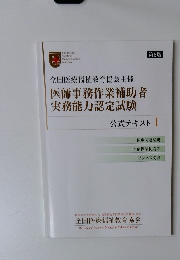 全国医療福祉教育協会主催 医師事務作業補助者 実務能力認定試験 公式テキスト Ⅰ