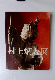村上炳人展