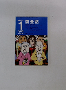 NHKラジオ　1999年1月号 英会話