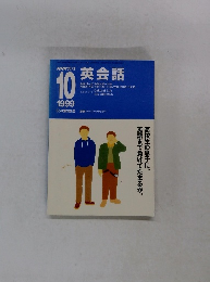NHKラジオ英会話　1999年10月号