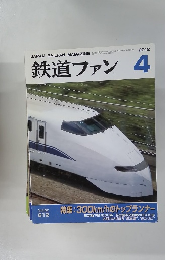 鉄道ファン　２０１２年4月号　Vol.５２