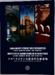 ウズベキスタンの歴史的な建造物