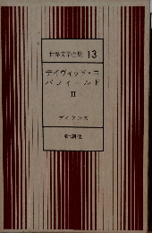 世界文学全集 13　デイヴィッド・コ パフィールド II