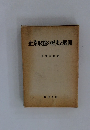 企業形態の歴史と展開
