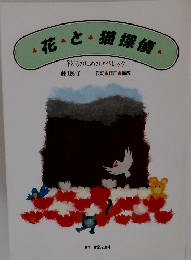 花と猫探偵　子どものためのオペレッタ