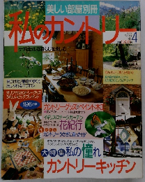 美しい部屋別冊　私のカントリ　１９９３年4月号