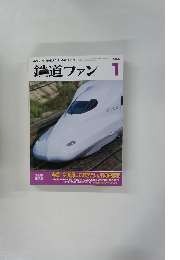 鉄道ファン1　2009年1月号　Vol.49No.573