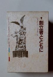 創立者とともに