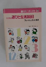 こどもの遊びと生活365日 フレッシュカット集 Ⅱ