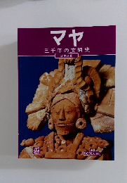 マヤ三千年の文明史