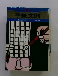 手紙文例　すぐに役立つ実例集