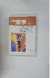 薬事　２０００年6月号　Vol.４２　No.７