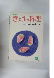 きょうの料理　昭和47年5月