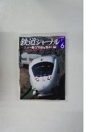 鉄道ジャーナル　２０１１年6月号　No.５３６