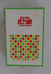 フジマル 圧力鍋 クッキングブック