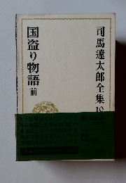 司馬遼太郎全集10 国盗り物語　前