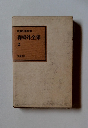 筑摩全集類聚　森?外全集　2