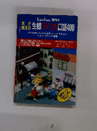 耳が覚える　生録アメリカロ語400　3