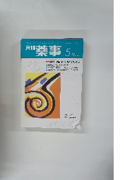 薬事　2000年5月号　vol.42 no.6