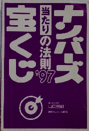ナンバーズ宝くじ　当たりの法則　1997年