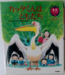 カッタくんばともたち