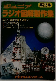 ラジオの製作別冊　ジュニアラジオ図解製作集　第8集