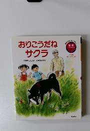 おりこうだねサクラ文●井上こみち絵鈴木幸枝