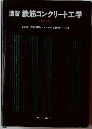 演習鉄筋コンクリート工学　２