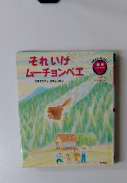 それいけムーチョンベエ