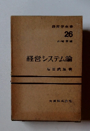 経営学全書 26　経営システム論